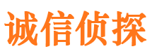 弓长岭诚信私家侦探公司